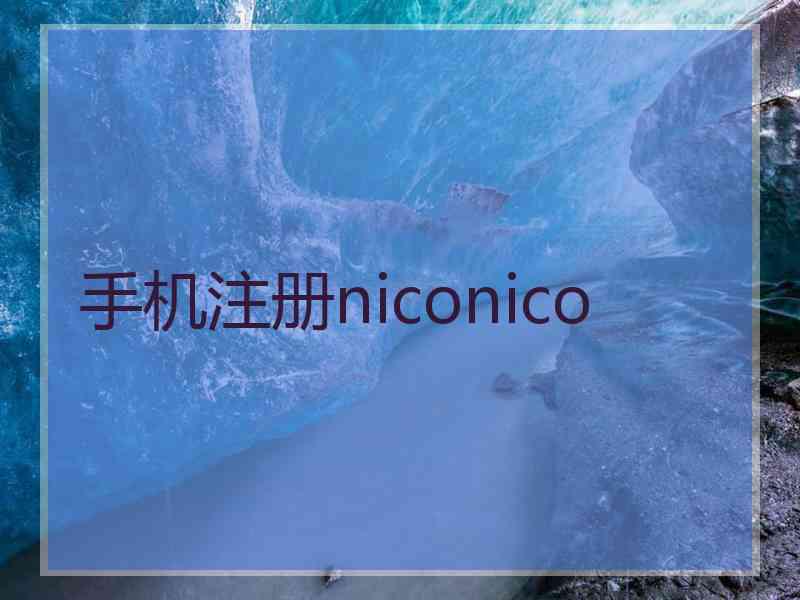 手机注册niconico