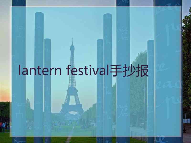 lantern festival手抄报