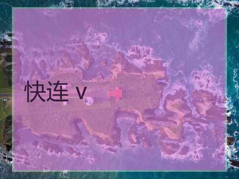 快连 v