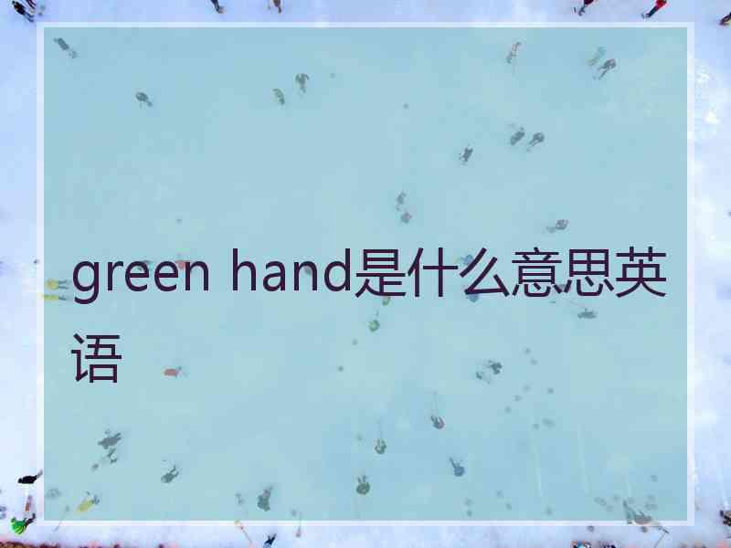 green hand是什么意思英语