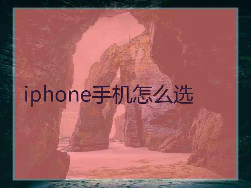 iphone手机怎么选