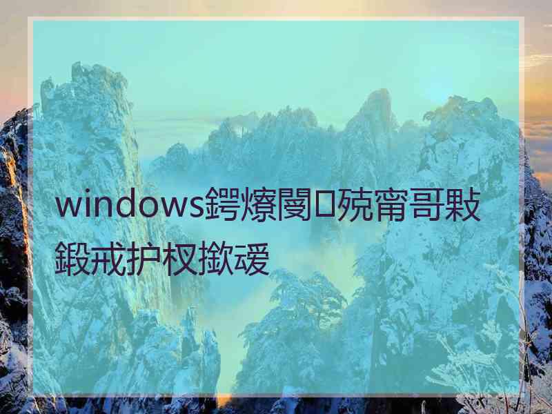 windows鍔爎閿殑甯哥敤鍛戒护杈撳叆