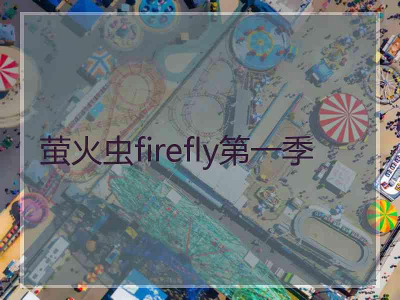 萤火虫firefly第一季