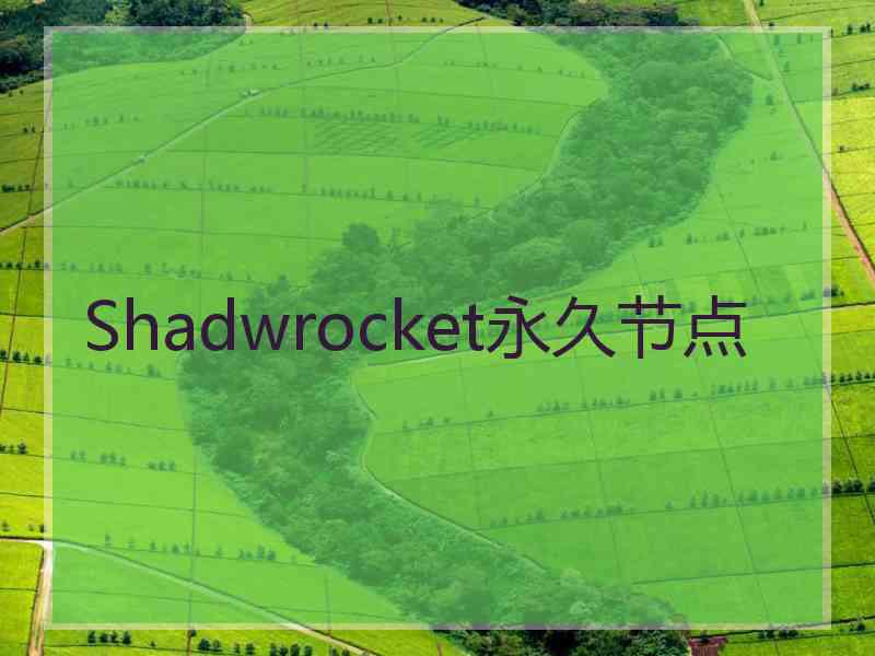 Shadwrocket永久节点