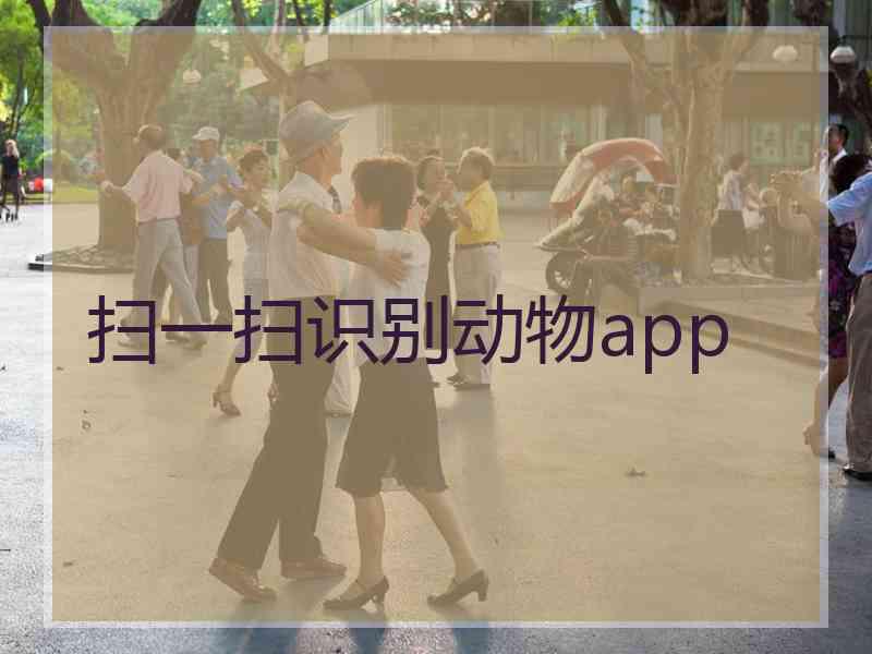 扫一扫识别动物app