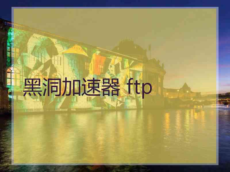 黑洞加速器 ftp