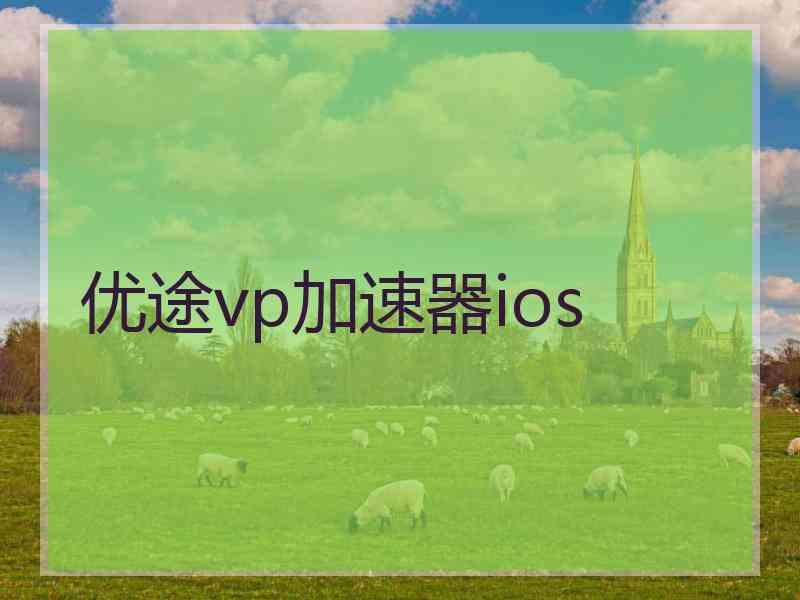 优途vp加速器ios