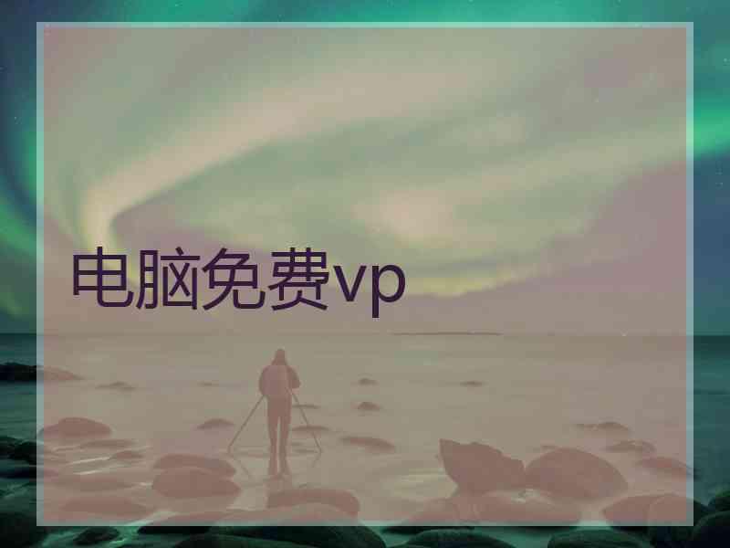 电脑免费vp