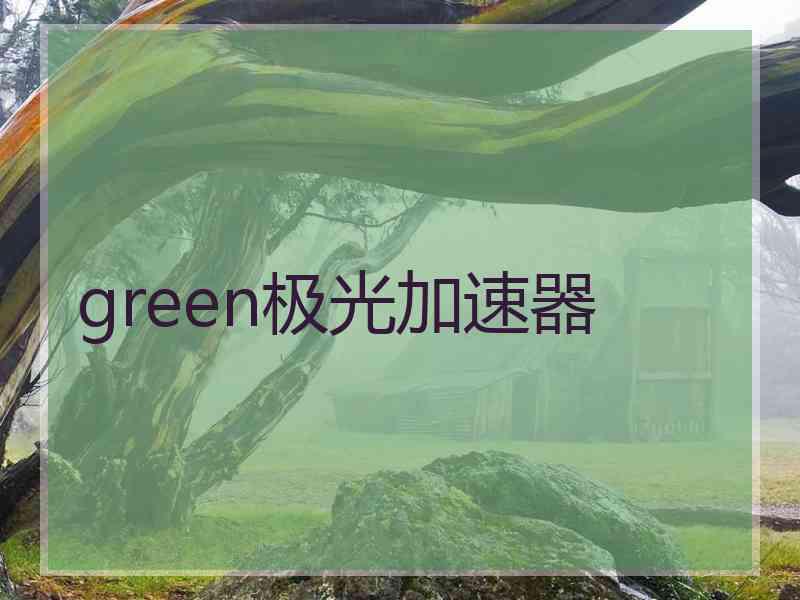 green极光加速器