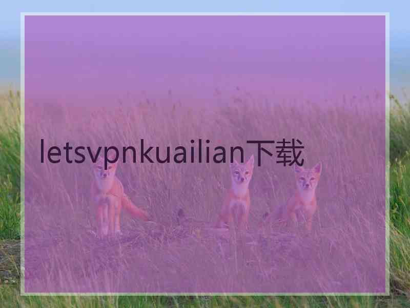 letsvpnkuailian下载