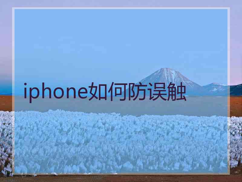 iphone如何防误触