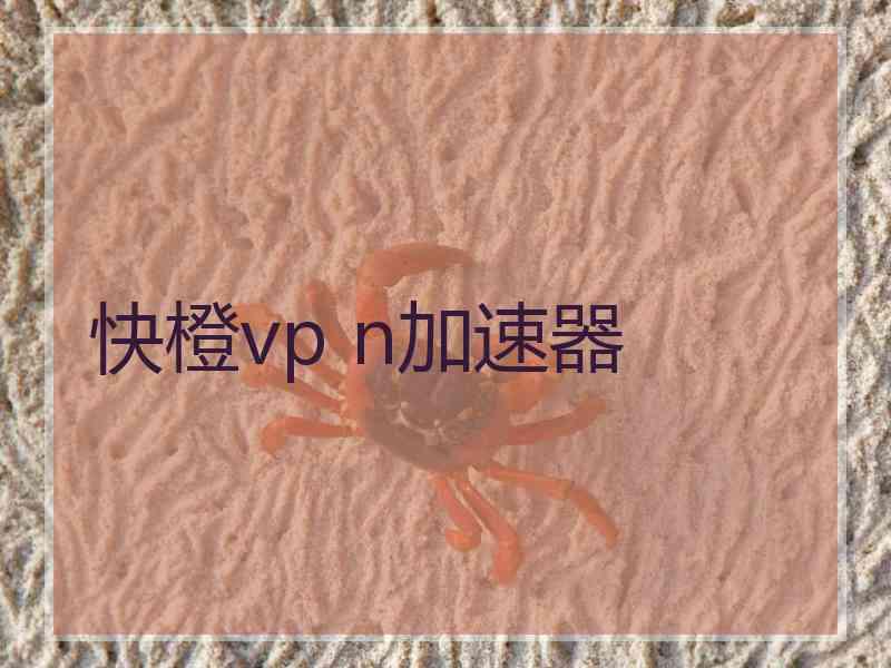 快橙vp n加速器