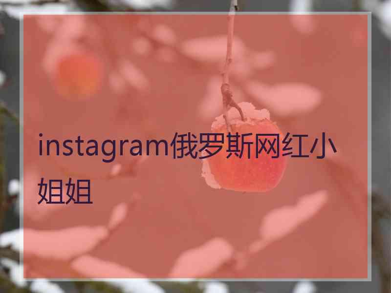 instagram俄罗斯网红小姐姐