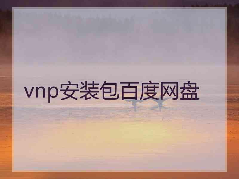 vnp安装包百度网盘