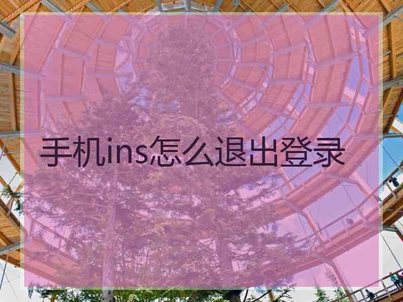 手机ins怎么退出登录