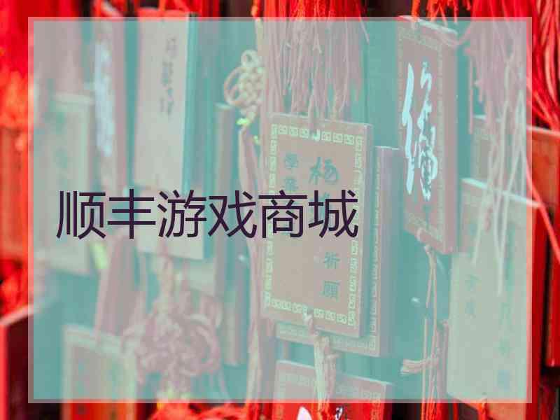 顺丰游戏商城