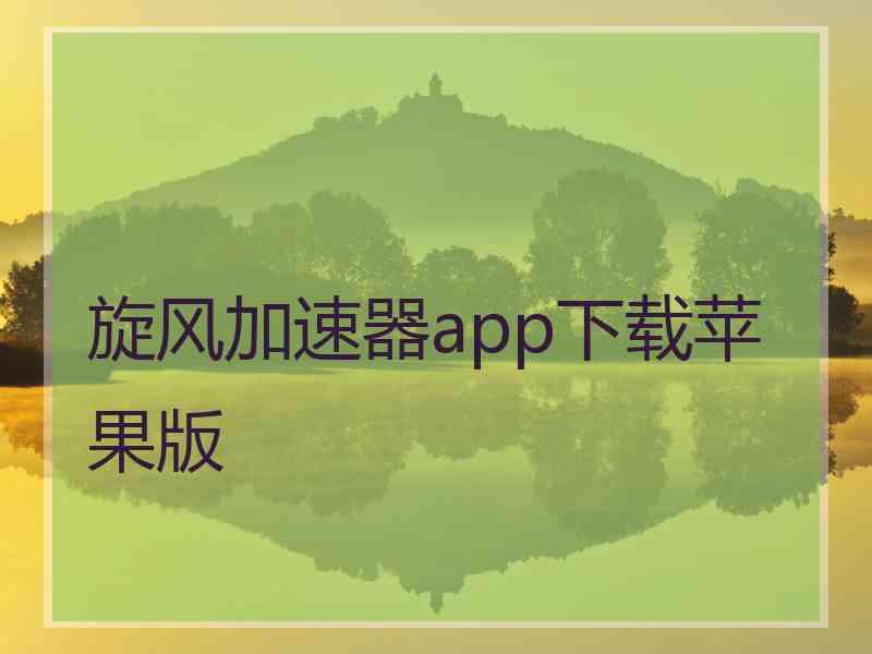 旋风加速器app下载苹果版