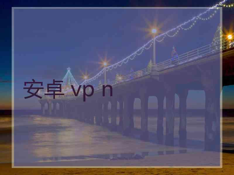 安卓 vp n