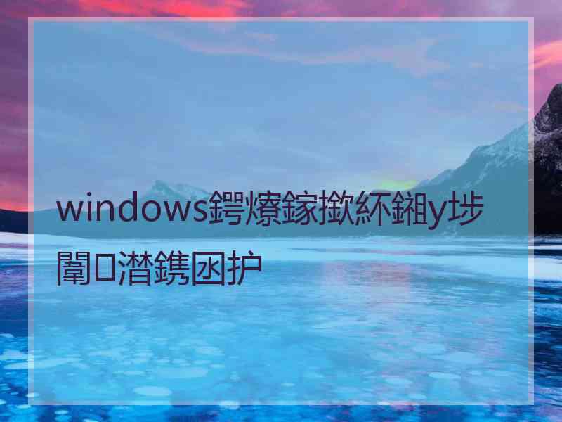 windows鍔爎鎵撳紑鎺у埗闈㈡澘鎸囦护