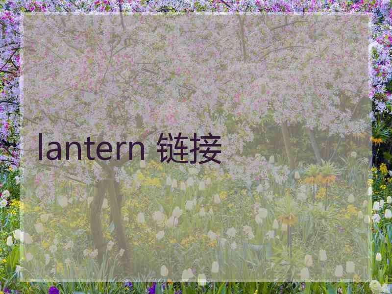 lantern 链接