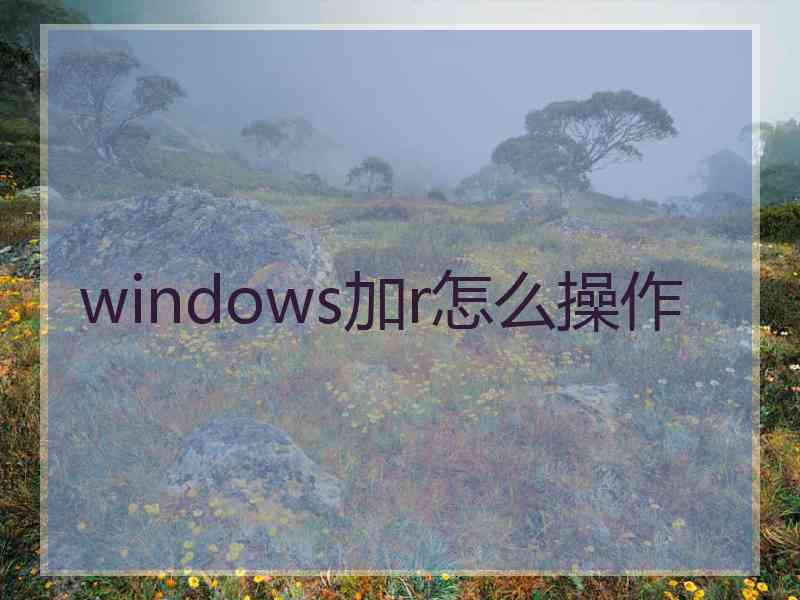 windows加r怎么操作