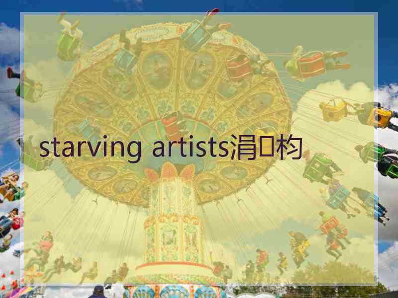 starving artists涓枃