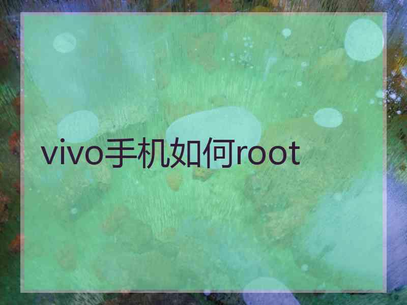 vivo手机如何root