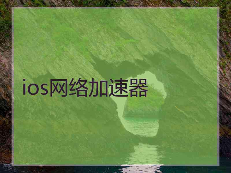 ios网络加速器