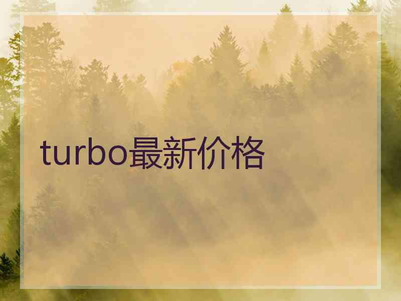 turbo最新价格