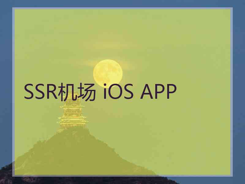 SSR机场 iOS APP