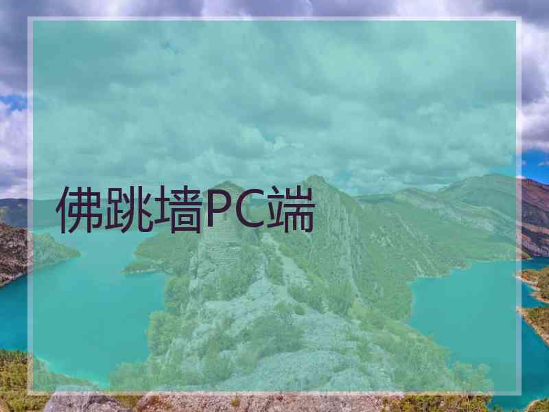 佛跳墙PC端