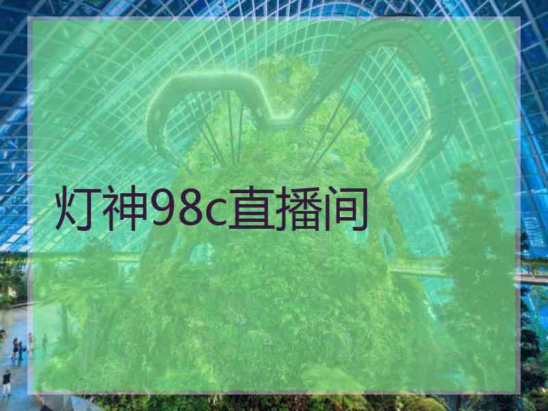 灯神98c直播间