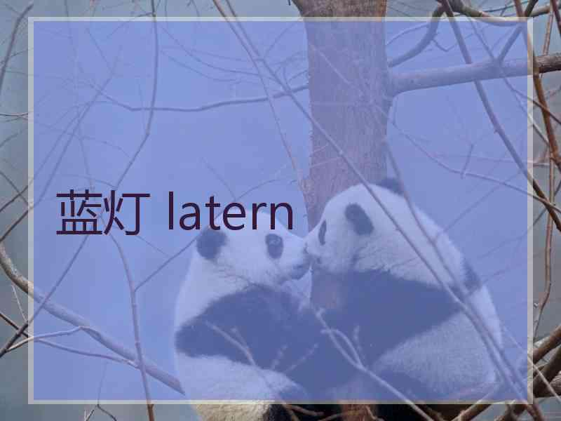 蓝灯 latern