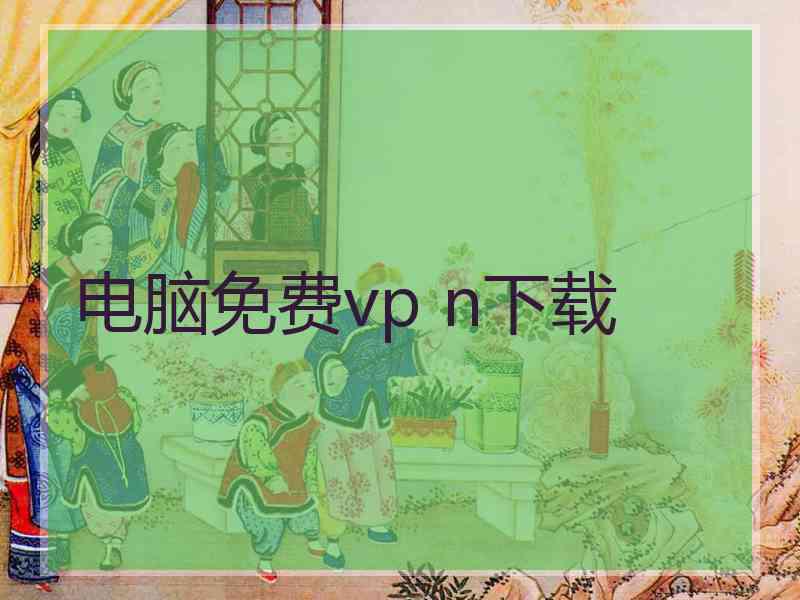 电脑免费vp n下载