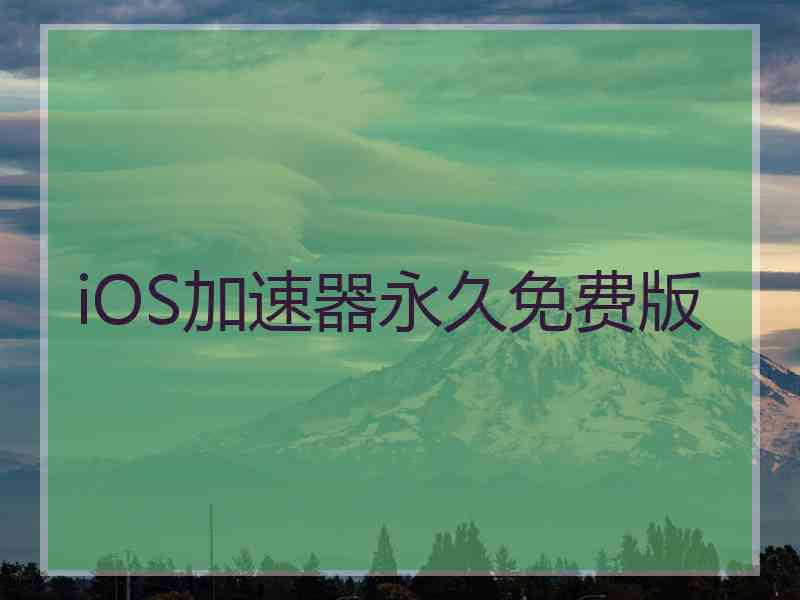 iOS加速器永久免费版