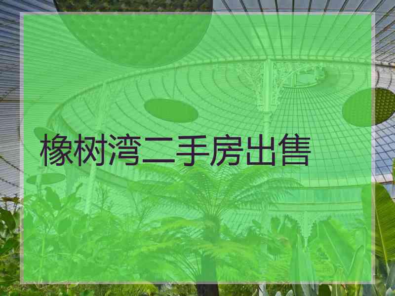 橡树湾二手房出售