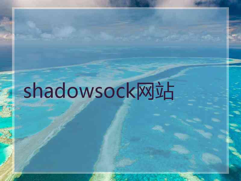 shadowsock网站