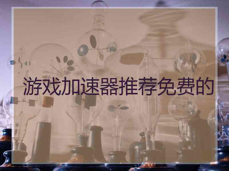 游戏加速器推荐免费的