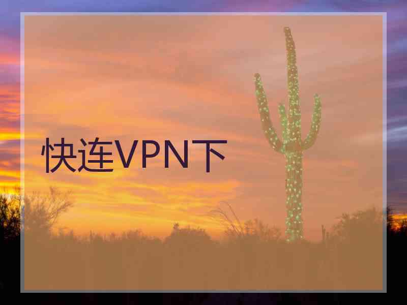 快连VPN下