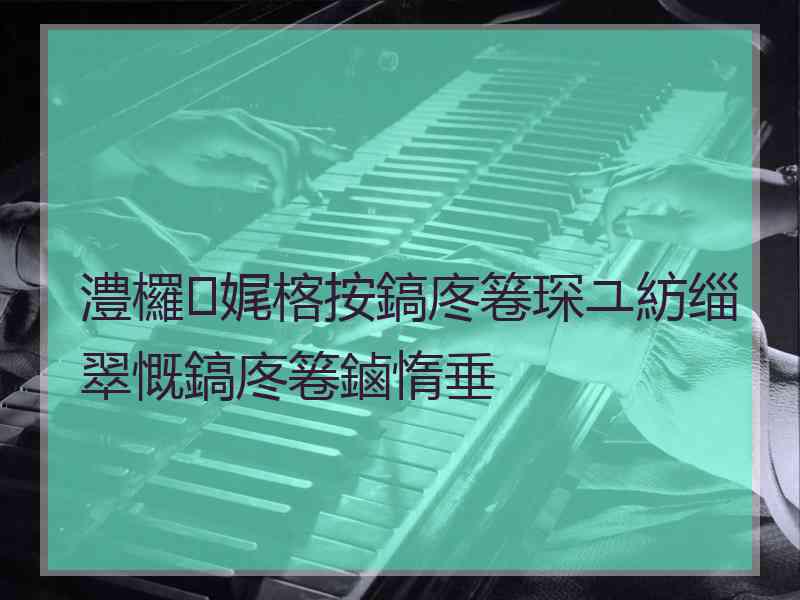 澧欏娓楁按鎬庝箞琛ユ紡缁翠慨鎬庝箞鏀惰垂