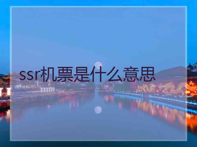 ssr机票是什么意思