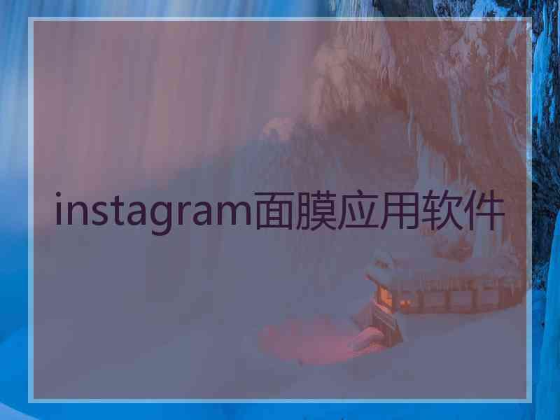 instagram面膜应用软件