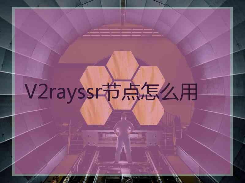 V2rayssr节点怎么用