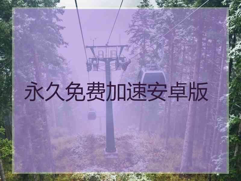 永久免费加速安卓版