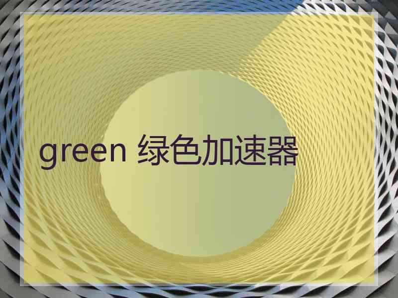 green 绿色加速器