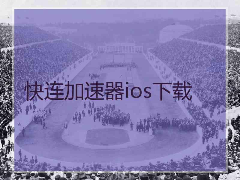 快连加速器ios下载