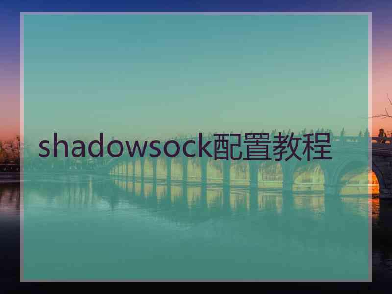 shadowsock配置教程