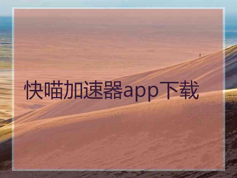 快喵加速器app下载