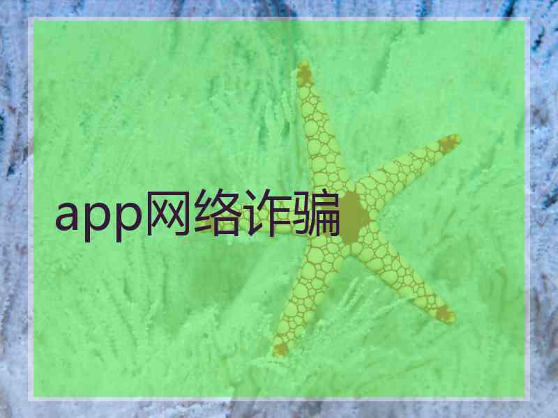 app网络诈骗