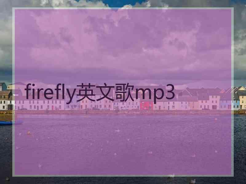 firefly英文歌mp3